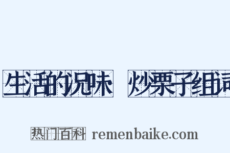 生活的况味·炒栗子组词是什么意思的图片